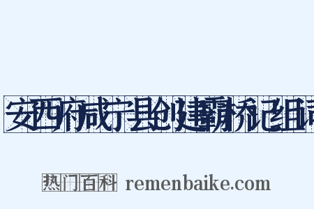 安西府咸宁县创建霸桥记组词是什么意思的图片